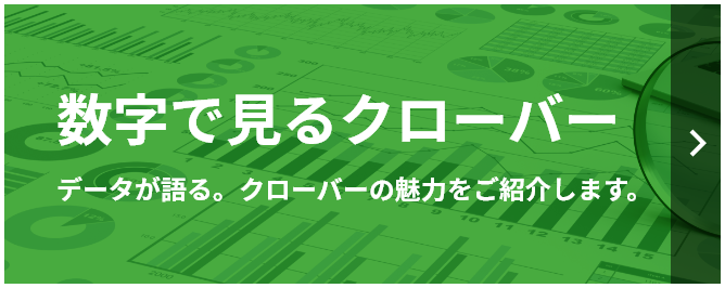 数字で見るクローバー